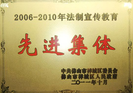 2006-2010年龙浩律所荣获法制宣传教育先进集体称号