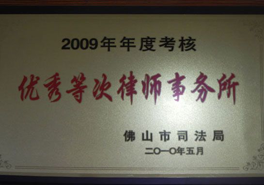 2009年龙浩所荣获优秀等次律师事务所称号