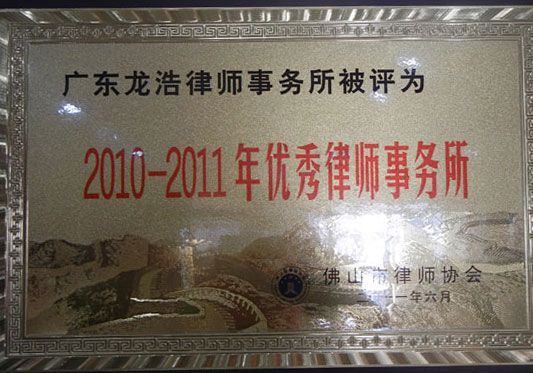 2010-2011年优秀律师事务所