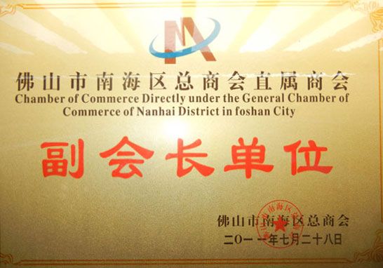 2011年龙浩律所荣获佛山市南海区总商会直属商会副会长单位称号